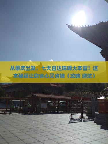 肇庆去西藏珠峰大本营七日游
