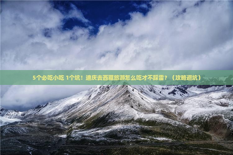 迪庆去西藏旅游小吃