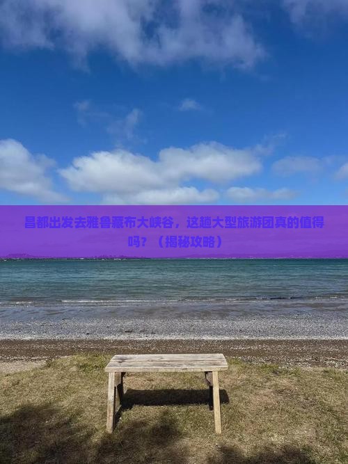 昌都去西藏雅鲁藏布大峡谷大型旅游团