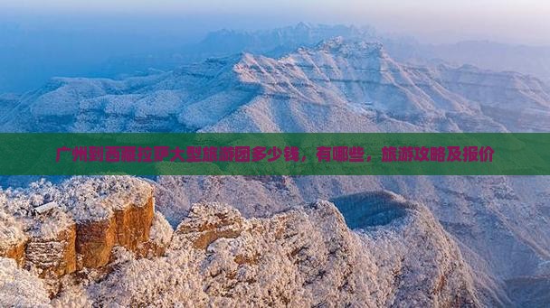 广州到西藏拉萨大型旅游团