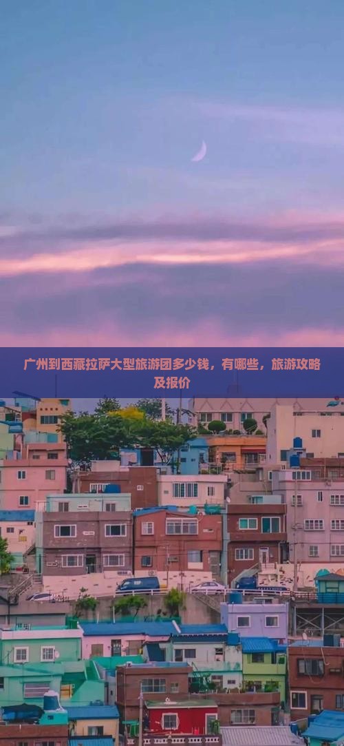 广州到西藏拉萨大型旅游团