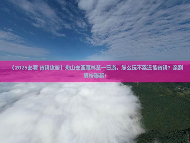 舟山去西藏林芝一日