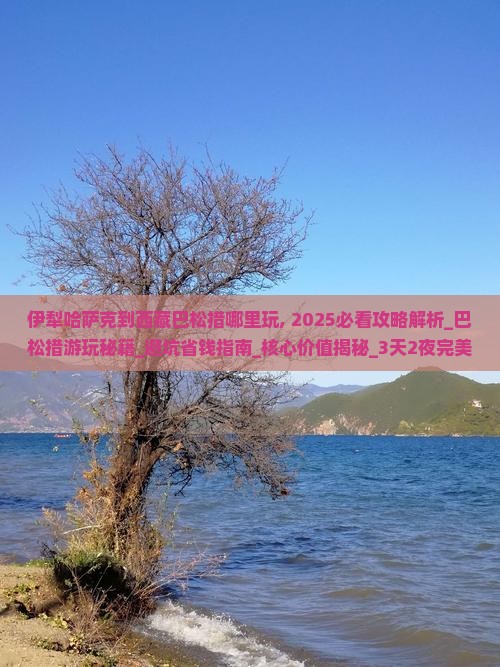 伊犁哈萨克到西藏巴松措哪里玩