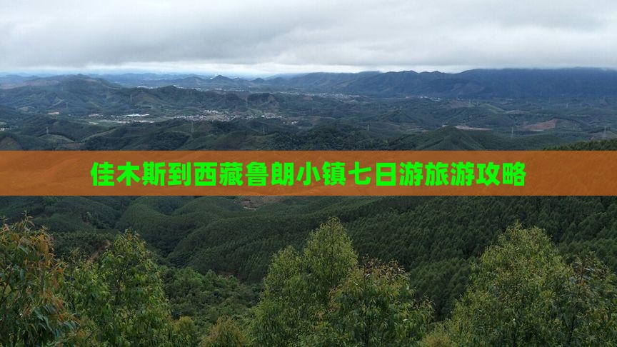 佳木斯到西藏鲁朗小镇七日游
