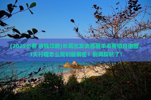 长葛去西藏羊卓雍措自由团