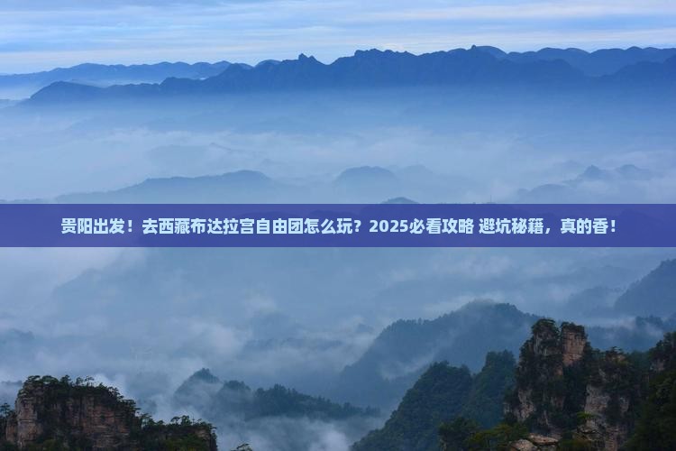 贵阳到西藏布达拉宫自由团