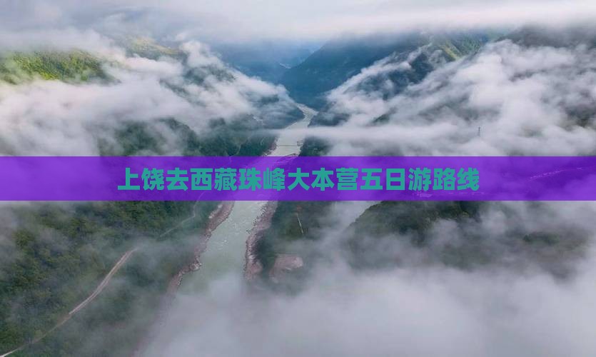 上饶去西藏珠峰大本营五日游