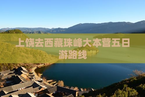 上饶去西藏珠峰大本营五日游