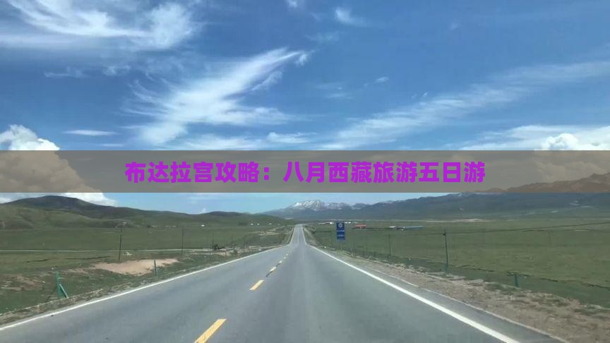 八月去西藏布达拉宫五日游