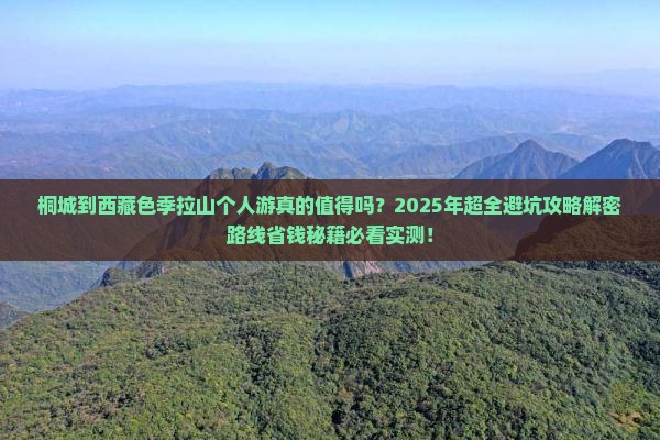桐城到西藏色季拉山个人游