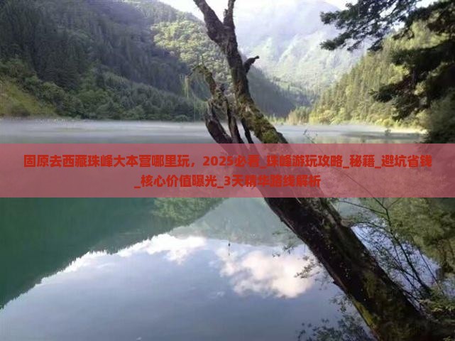 固原去西藏珠峰大本营哪里玩