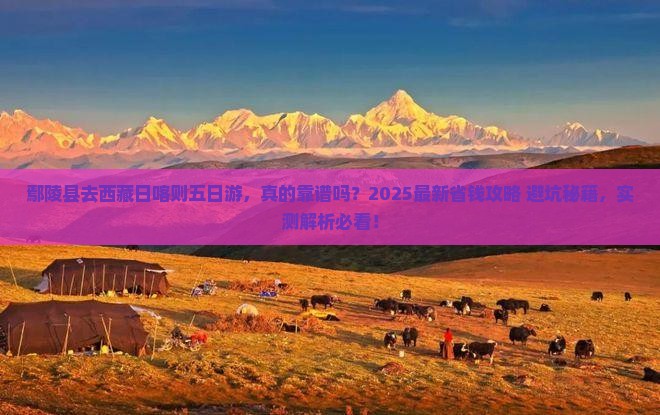 鄢陵县去西藏日喀则五日游