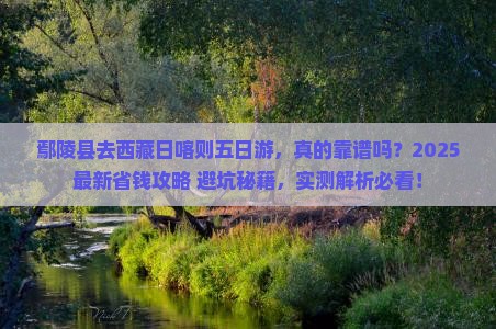 鄢陵县去西藏日喀则五日游