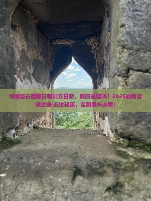鄢陵县去西藏日喀则五日游