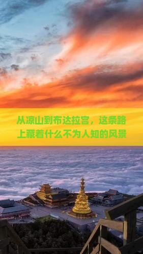 凉山到西藏布达拉宫哪里玩