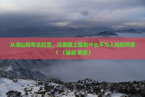 凉山到西藏布达拉宫哪里玩