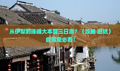伊犁去西藏珠峰大本营三日游