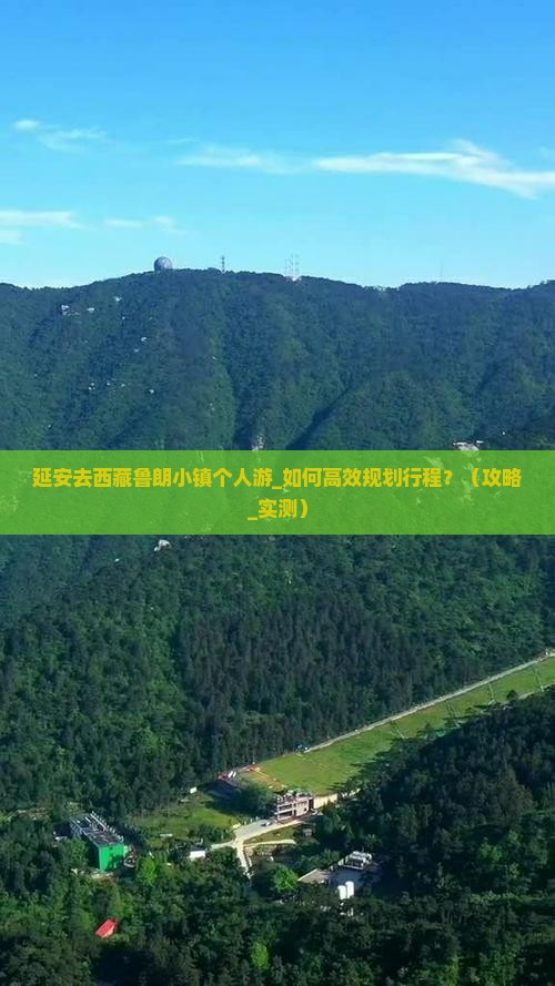 延安去西藏鲁朗小镇个人游