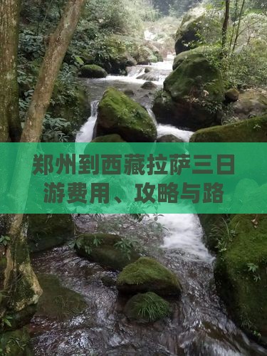 郑州到西藏拉萨三日游