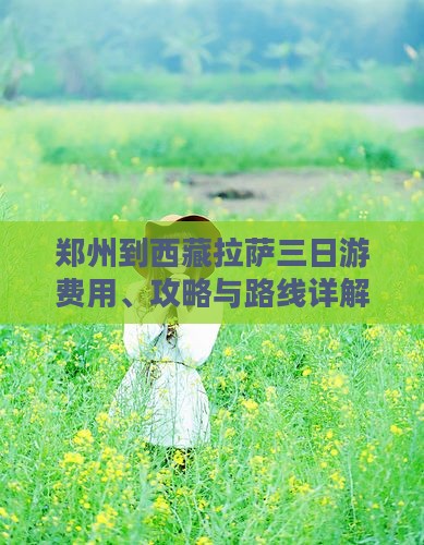 郑州到西藏拉萨三日游