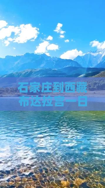 石家庄到西藏布达拉宫一日