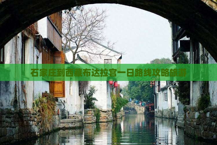石家庄到西藏布达拉宫一日