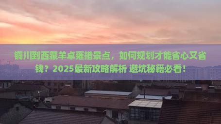 铜川到西藏羊卓雍措景点