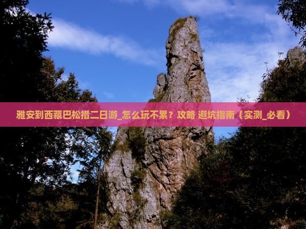 雅安到西藏巴松措二日游