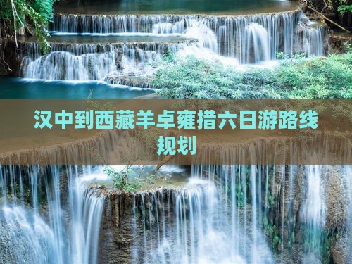 汉中到西藏羊卓雍措六日游