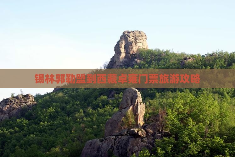 锡林郭勒盟到西藏羊卓雍措门票