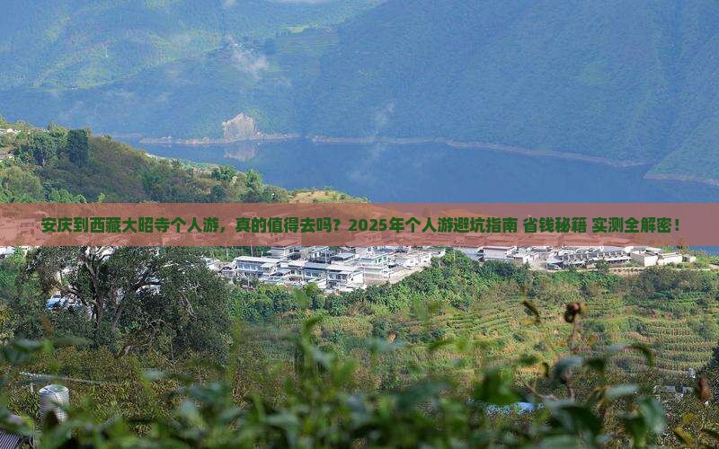 安庆到西藏大昭寺个人游