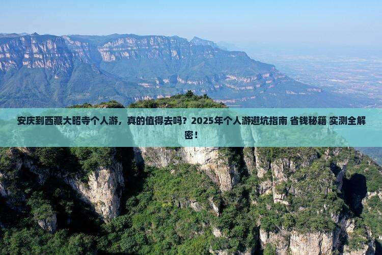 安庆到西藏大昭寺个人游