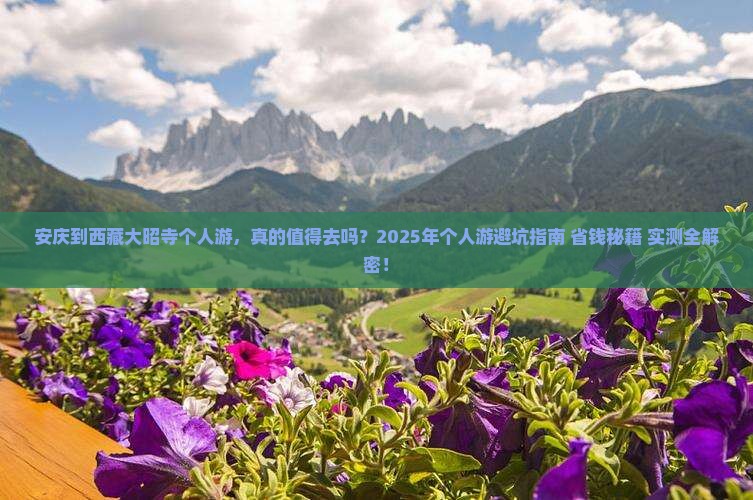 安庆到西藏大昭寺个人游