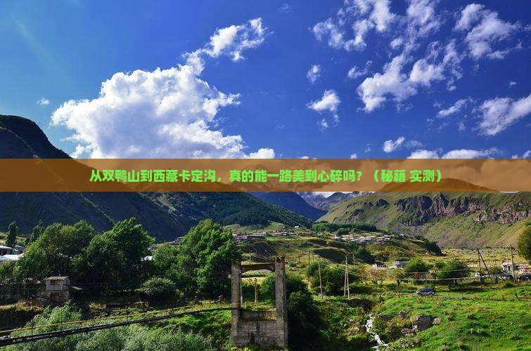 双鸭山到西藏卡定沟旅游