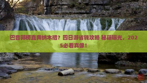 巴音郭楞去西藏纳木措四日游