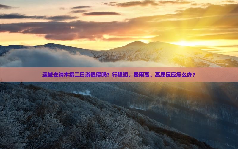 运城去西藏纳木措二日游