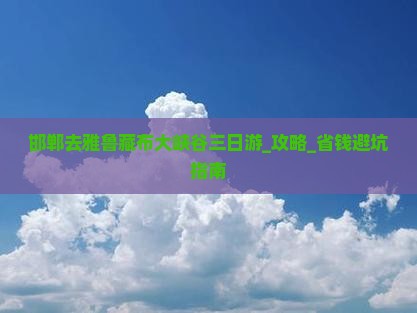 邯郸去西藏雅鲁藏布大峡谷三日游