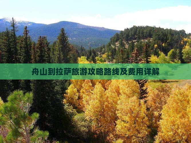 舟山到西藏拉萨旅游
