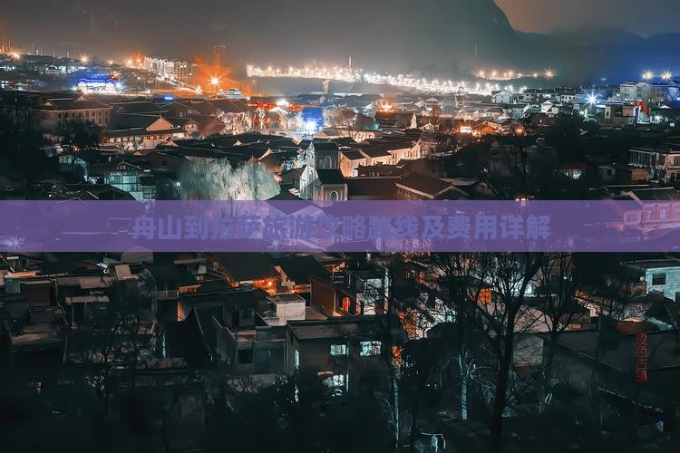 舟山到西藏拉萨旅游
