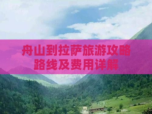 舟山到西藏拉萨旅游