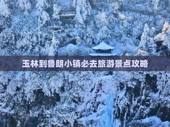 玉林到西藏鲁朗小镇必去地