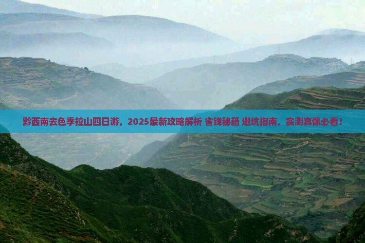 黔西南去西藏色季拉山四日游
