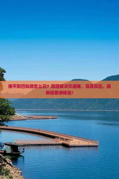 南平到西藏巴松措团体旅游