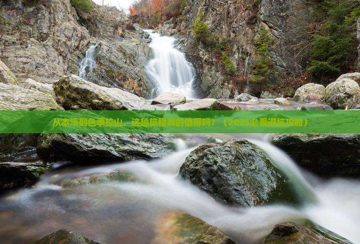 本溪到西藏色季拉山旅游