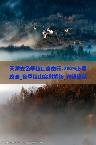 天津去西藏色季拉山自由行