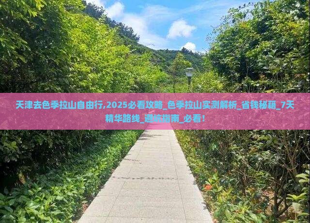 天津去西藏色季拉山自由行