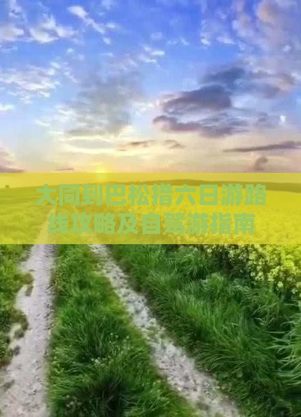大同到西藏巴松措六日游