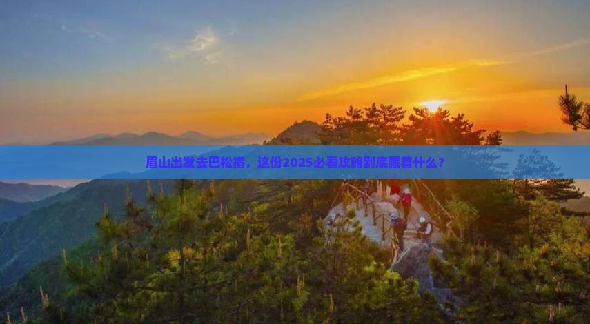眉山到西藏巴松措必去地