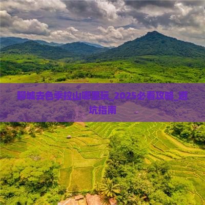 聊城去西藏色季拉山哪里玩