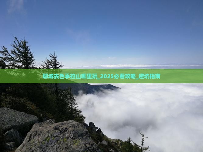 聊城去西藏色季拉山哪里玩
